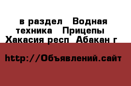  в раздел : Водная техника » Прицепы . Хакасия респ.,Абакан г.